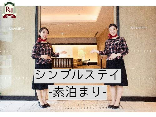 シンプルステイ-食事なし-