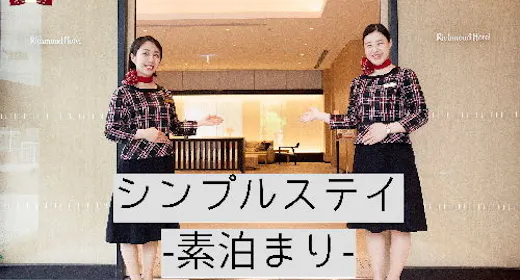 シンプルステイ-食事なし-