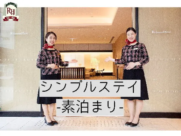 シンプルステイ-食事なし-