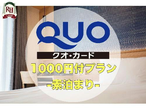 QUOカード1000円付プラン-食事なし-