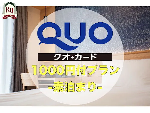 QUOカード1000円付プラン-食事なし-