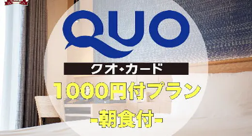 QUOカード1000円付プラン-朝食付-