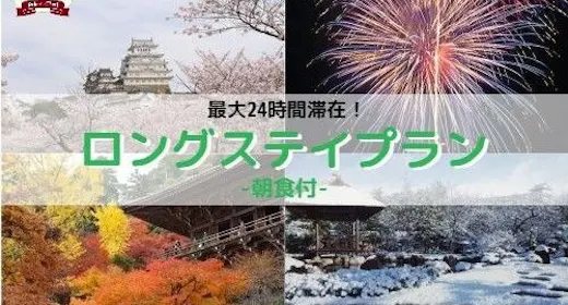 最大24時間滞在!ロングステイプラン~朝食付~