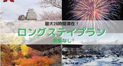 最大24時間滞在!ロングステイプラン~素泊まり~