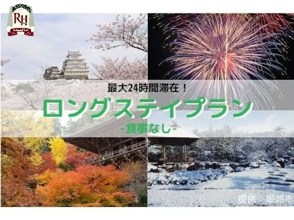 最大24時間滞在!ロングステイプラン~素泊まり~
