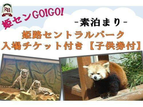 姫路セントラルパーク入場券付きプラン【子供券付き】-素泊まり-