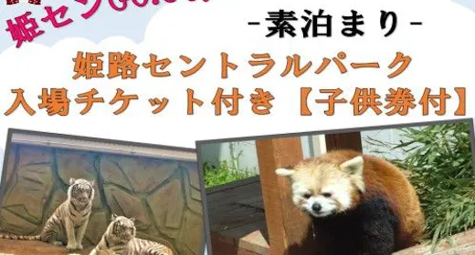 姫路セントラルパーク入場券付きプラン【子供券付き】-素泊まり-