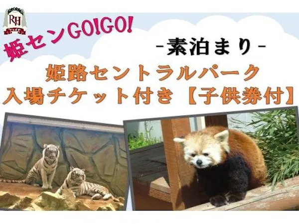 姫路セントラルパーク入場券付きプラン【子供券付き】-素泊まり-