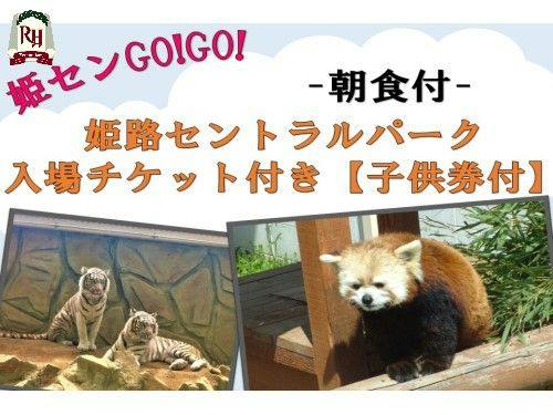 姫路セントラルパーク入場券付きプラン【子供券付き】-朝食付き-