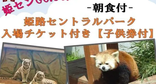 姫路セントラルパーク入場券付きプラン【子供券付き】-朝食付き-