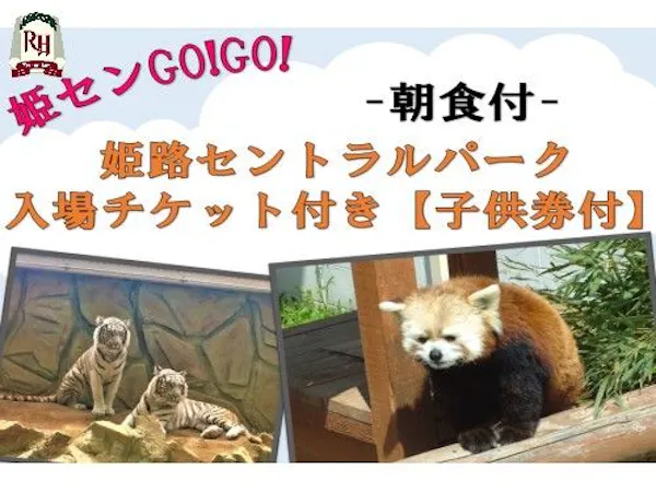 姫路セントラルパーク入場券付きプラン【子供券付き】-朝食付き-