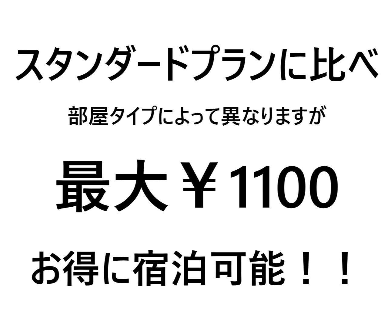 【日曜限定】事前決済でスムーズチェックイン バーゲン素泊りプラン