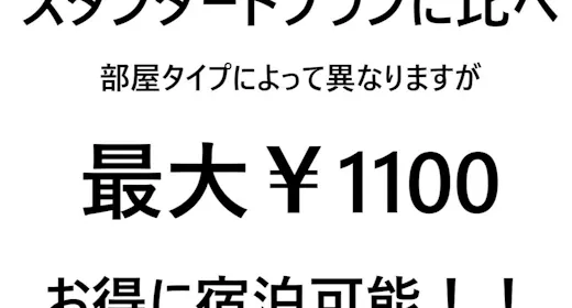 【日曜限定】事前決済でスムーズチェックイン バーゲン素泊りプラン