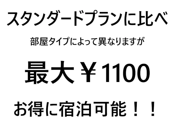 【日曜限定】事前決済でスムーズチェックイン バーゲン素泊りプラン