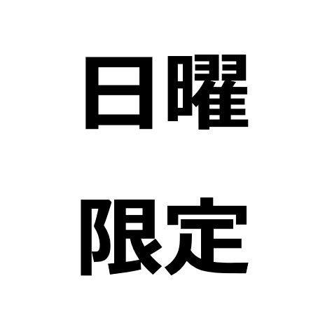 【日曜限定】事前決済でスムーズチェックイン バーゲン素泊りプラン