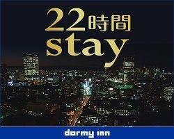 【13時イン-11時アウト】22時間ステイプラン＜素泊まり＞