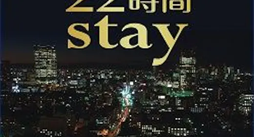 【13時イン-11時アウト】22時間ステイプラン<素泊まり>