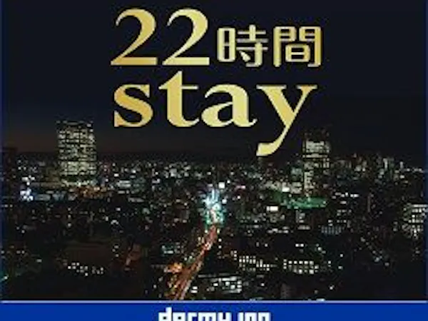 【13時イン-11時アウト】22時間ステイプラン<朝食付き>