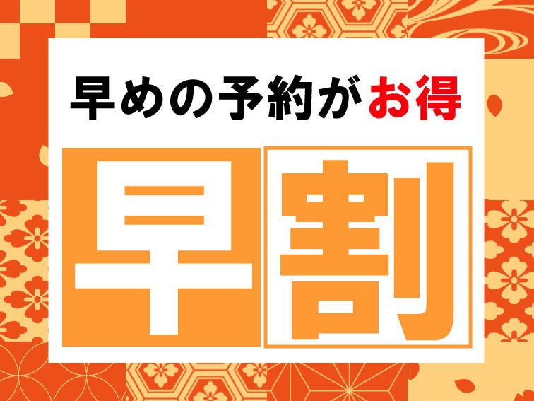 【90日前の予約でお得】早割プラン（素泊り）