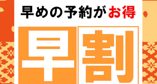 【60日前の予約でお得】早割プラン(素泊り)