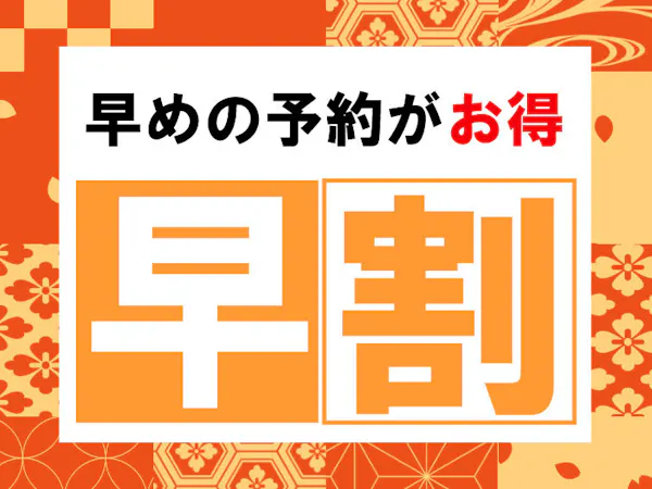 【90日前の予約でお得】早割プラン(素泊り)