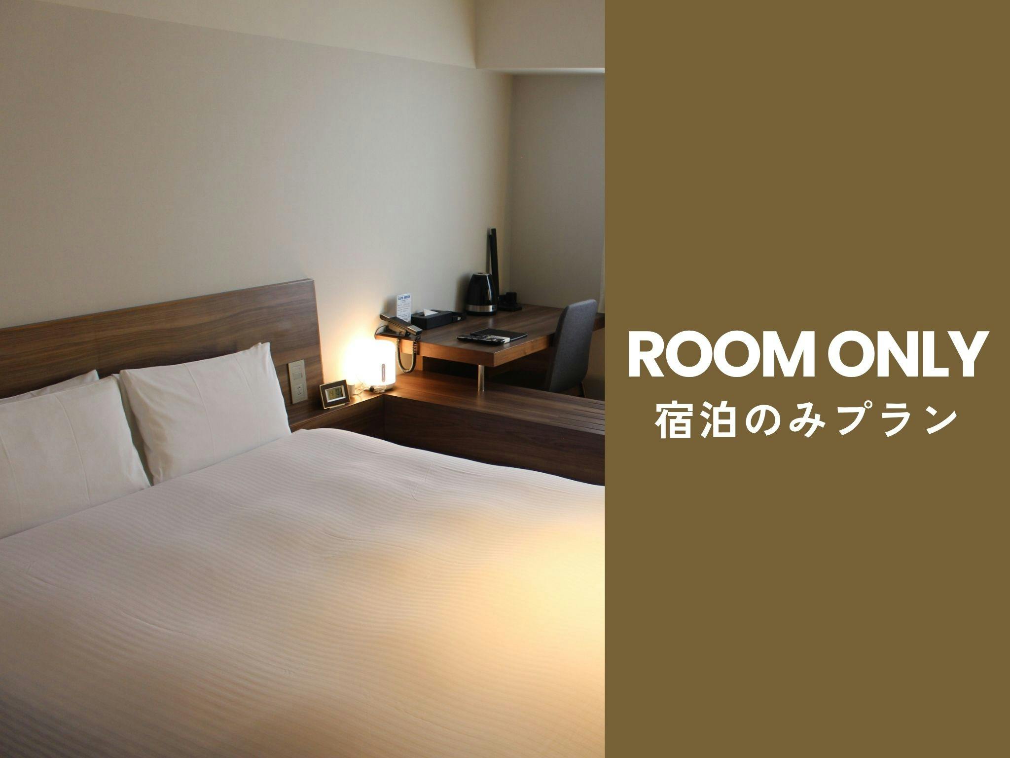 ＜食事なし＞連泊時客室清掃なし
