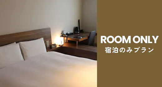 <食事なし>連泊時客室清掃なし<事前支払で割引>