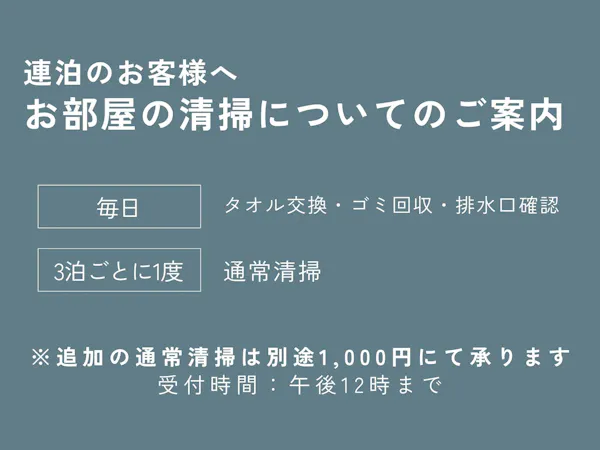 <食事なし>連泊時客室清掃なし