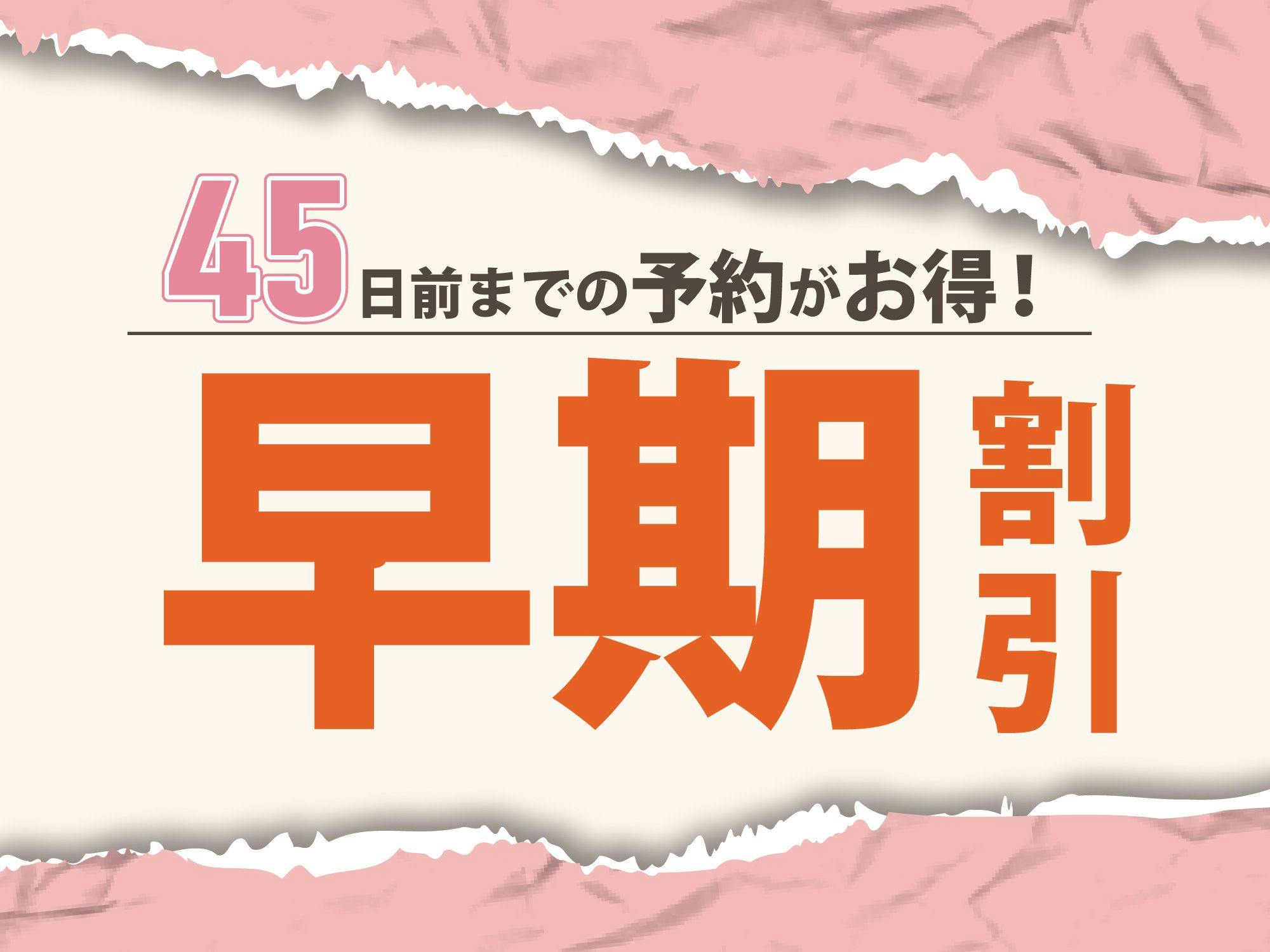 【早期割45】45日前までのご予約（バイキング朝食付き）