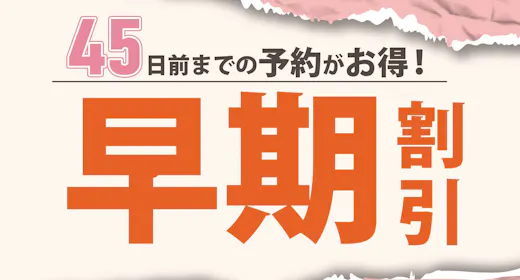 【早期割45】45日前までのご予約(バイキング朝食付き)