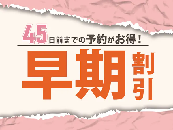 【早期割45】45日前までのご予約(バイキング朝食付き)