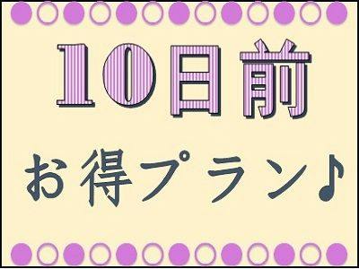 早期割＜10日前＞プラン【バイキング朝食付】