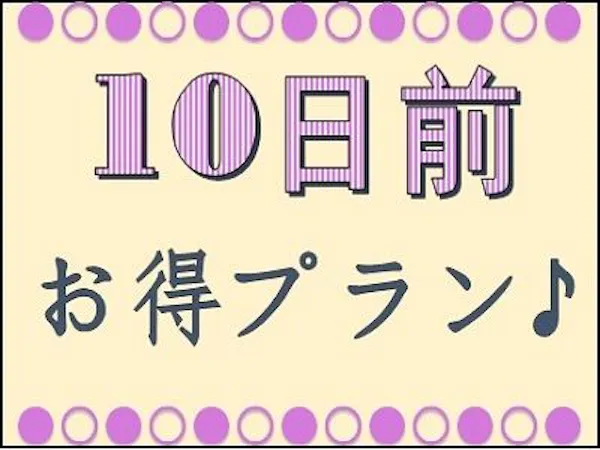 早期割<10日前>プラン【バイキング朝食付】