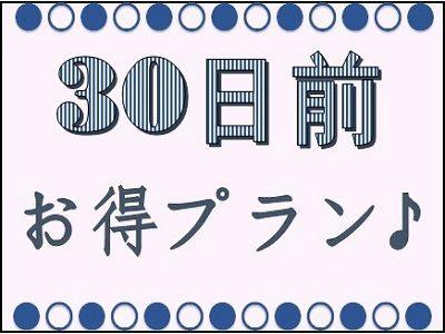 早期割＜30日前＞プラン【バイキング朝食付】