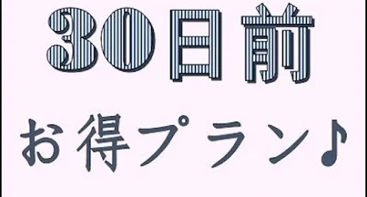 早期割<30日前>プラン【バイキング朝食付】