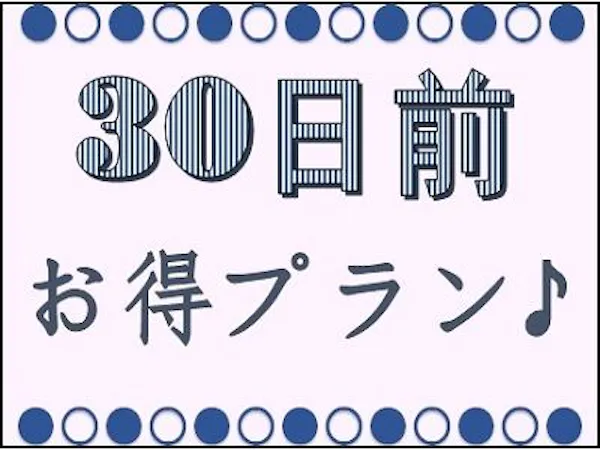 早期割<30日前>プラン【バイキング朝食付】