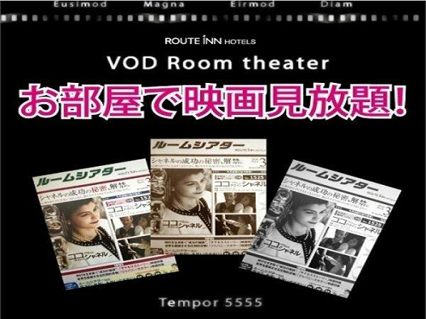 ルームシアター付プラン～お部屋で映画見放題～【バイキング朝食付】
