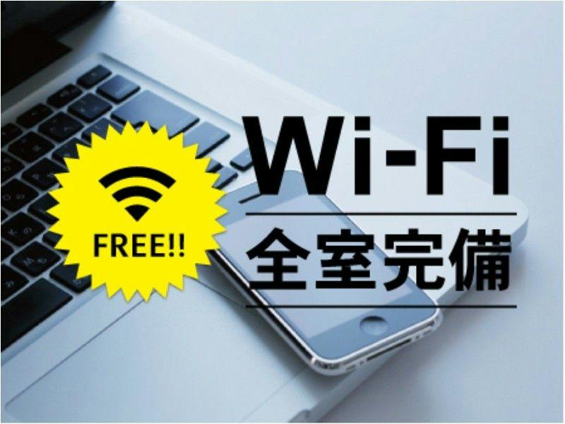 全客室・ロビーでご利用いただけます。