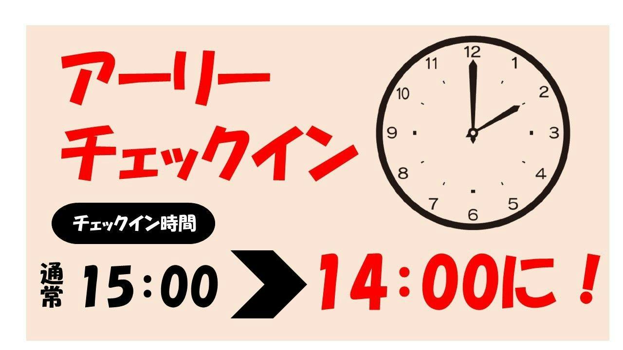 【アーリーチェックイン】14:00～チェックインOK！宿泊プラン　素泊まり（禁煙）