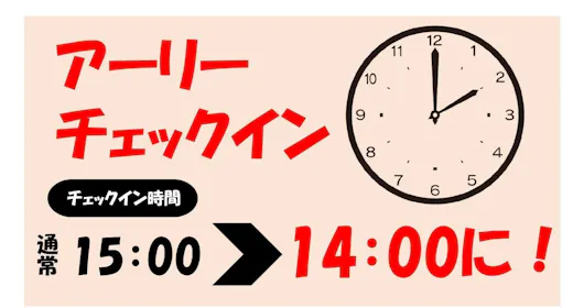 【アーリーチェックイン】14:00~チェックインOK!宿泊プラン 素泊まり(禁煙)
