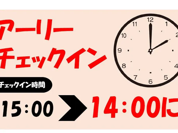 【アーリーチェックイン】14:00~チェックインOK!宿泊プラン 素泊まり(禁煙)