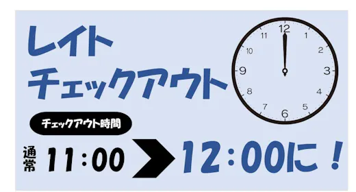 【レイトチェックアウト】~12:00レイトチェックアウトOK!宿泊プラン 素泊まり(禁煙)