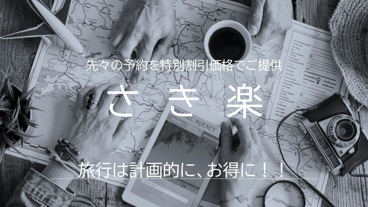 【さき楽】30日前まで予約可能　早めの予約でお得に旅行を楽しもう