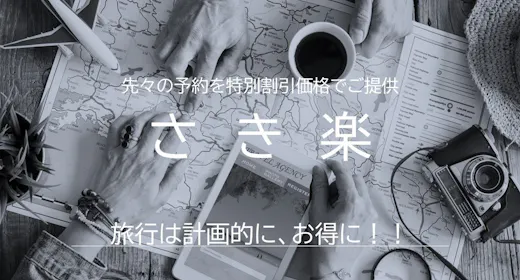 【さき楽】30日前まで予約可能 早めの予約でお得に旅行を楽しもう