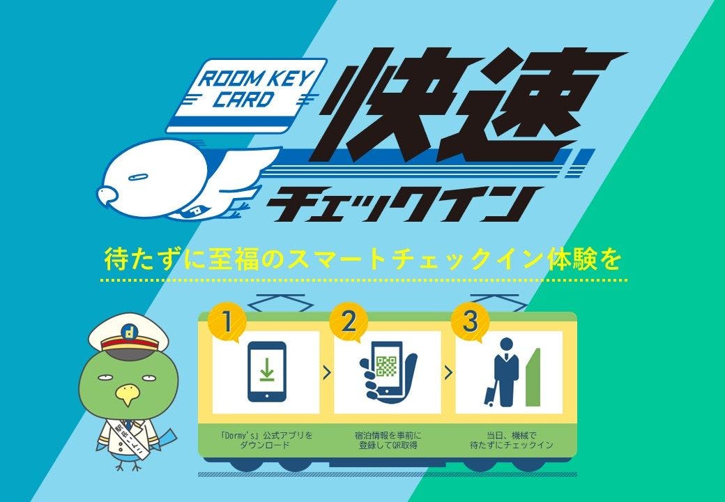 公式アプリで登録すれば瞬間チェックイン！