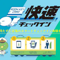 公式アプリで登録すれば瞬間チェックイン!