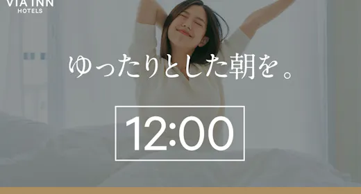 【食事なし】朝はのんびり!ゆったり12時レイトアウト!