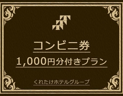 くれたけインプレミアム名駅南 コンビニ券1000円付きプラン ローソン笹島南店限定 無料朝食付き 喫煙 プレミアム シングルルーム 一休 Com