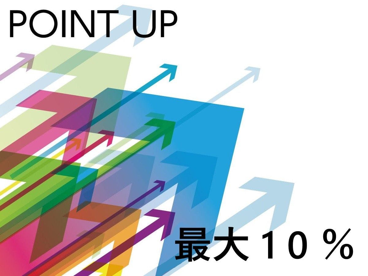 【素泊まり】ポイント最大10％！お得なポイントアッププラン