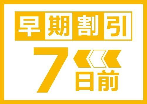 【早期割7】早めの予約でお得に泊まろう！